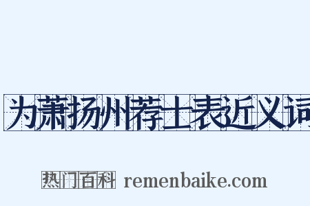 为萧扬州荐士表近义词是什么意思的图片